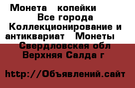 Монета 2 копейки 1987 - Все города Коллекционирование и антиквариат » Монеты   . Свердловская обл.,Верхняя Салда г.